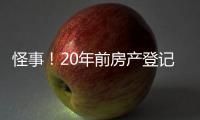 怪事！20年前房产登记错误“替人”被查封	
，镇江市民维权遭遇“踢皮球”，一年多难讨说法