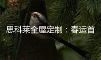 思科莱全屋定制：春运首发 温暖回家