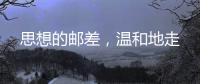 思想的邮差
，温和地走