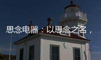 思念电器：以思念之名，祝父亲们节日快乐
