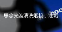 思念光波清洗烟机�
，油垢脏污一步远离