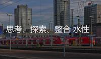 思考、探索�、整合 水性漆企业注定成为人生赢家