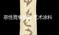 恶性竞争加剧 艺术涂料企业亟需加强科技创新