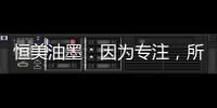 恒美油墨：因为专注，所以更专业