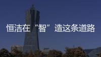 恒洁在“智”造这条道路上，充分彰显出其洞察能力和实践能力