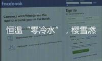 恒温“零冷水”，樱雪燃气热水器专属你的AI热水管家