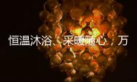 恒温沐浴、采暖随心

，万家乐壁挂炉B5A陪伴国人温暖过冬