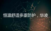 恒温舒适多重防护，华凌L3热水器提供全屋热水解决方案