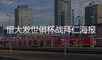 恒大发世俱杯战拜仁海报
�：我们来了 见证奇迹之地