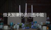 恒大发律师函回击中能
：刘健转会一事无违规操作