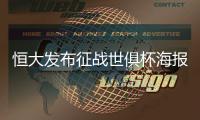 恒大发布征战世俱杯海报：代表亚洲亮相世界舞台