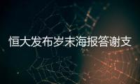 恒大发布岁末海报答谢支持者：用冠军向青春致敬