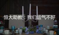 恒大助教：我们运气不好 泰达的防守太出色了
