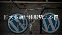 恒大亚冠出线形势�：不容乐观 末轮必全取三分