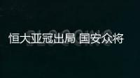 恒大亚冠出局 国安众将士微Bo力挺恒大表现