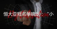 恒大亚冠名单确定：“小摩托”入围 高拉特无缘