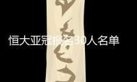 恒大亚冠报名30人名单	：刘健梅方在列 无秦升赵鹏