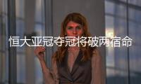恒大亚冠夺冠将破两宿命：恐韩症及里皮一尴尬纪录
