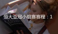 恒大亚冠小组赛赛程：11月22日对水原三星