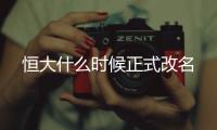 恒大什么时候正式改名