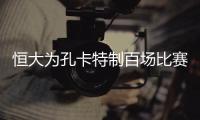恒大为孔卡特制百场比赛海报 告别演出将PK小罗