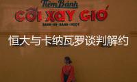 恒大与卡纳瓦罗谈判解约 郑智或接替帅位