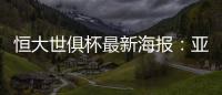 恒大世俱杯最新海报：亚非大战 华南虎VS非洲之鹰