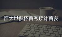 恒大世俱杯首秀预计首发：南美三叉戟领衔最强阵容