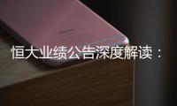 恒大业绩公告深度解读：“消失”的6643亿？这才是重点�！