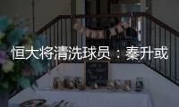 恒大将清洗球员
：秦升或离队 李建滨转会申花受阻