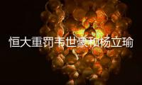 恒大重罚韦世豪和杨立瑜