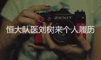 恒大队医刘树来个人履历