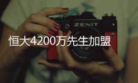 恒大4200万先生加盟葡超
！曾葡超金靴三连庄