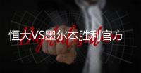 恒大VS墨尔本胜利官方海报