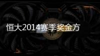 恒大2014赛季奖金方案公布：亚冠赢球300万中超100万