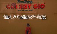 恒大2016超级杯海报
