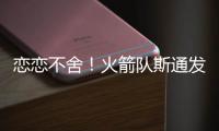恋恋不舍！火箭队斯通发声
，主动感谢格林+狄龙！2首发换巨星不亏