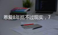 恩爱8年抵不过现实，74岁张纪中浑身老人味	，43岁杜星霖绚烂如花
