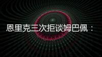 恩里克三次拒谈姆巴佩：他已经是过去的事了	，而我从不谈论过去