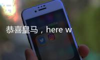 恭喜皇马，here we go
�，第3签完成，5大新星重塑球队文化
