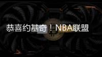 恭喜约基奇！NBA联盟果断出手：火箭高兴不起来
！