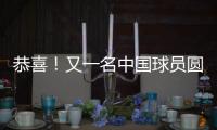 恭喜！又一名中国球员圆梦 G联盟选秀 林葳第8顺位被达拉斯选中