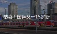 恭喜�！国乒又一15岁新星崛起夺双冠	：逆转日乒悍将最精彩