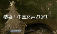 恭喜！中国女乒21岁1米77新版王曼昱崛起：3