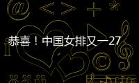 恭喜！中国女排又一27岁1米95世界冠军留洋：土超对决袁心玥？