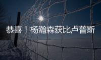 恭喜
！杨瀚森获比卢普斯一对一特训，队记大赞	：一个好的开始