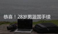 恭喜
！28岁男篮国手续约，5年打成核心�
，场均16分有望拿顶薪