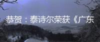 恭贺�：泰诗尔荣获《广东省重质量守信誉单位》
