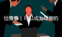 恰青春丨可以成为母亲的时候，她选择了祖国母亲
