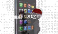 悬赏通缉！20名中国台湾民进党当局“资通电军”犯罪嫌疑人